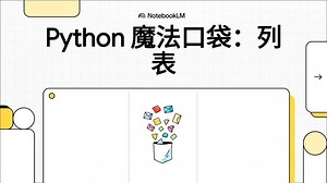 【ZP-NoteBookLM-Python微课-4/9】【第四课】【Python的魔法口袋：列表】