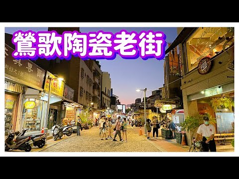 【新北景點】陶瓷故鄉「鶯歌老街」 Yingge Ceramics Street - Taipei, Taiwan - 4K