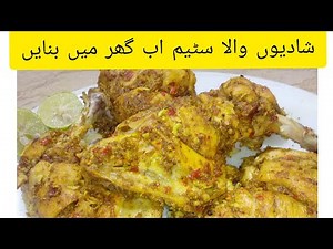 Chicken Steam Recipe | Easy Piece Steam | Resturant Style Steam Chicken