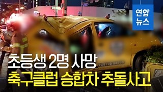 축구클럽 승합차 사고 1년…태호와 유찬이가 남긴 것은 | 연합뉴스