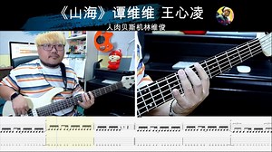 《山海 谭维维 王心凌》MIYAVI 贝斯翻弹 bass cover 人肉贝斯机林维俊【贝斯谱】_哔哩哔哩_bilibili