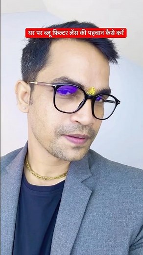 How to check blue cut Lenses at Home