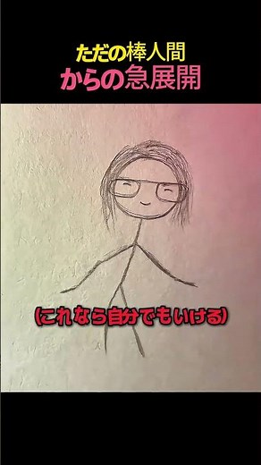 小学生の棒人間が1秒で覚醒