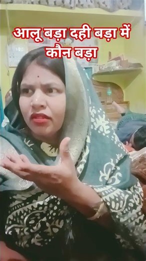 आलू वड़ा दही वड़ा मैं कौन बड़ा#shortsvideo #comedy video 🤣🤣🤣🤣🤣🤣🤣🤣🤣🤣