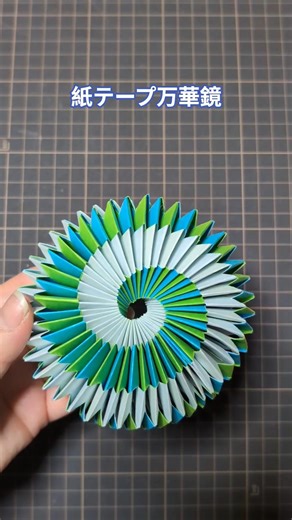 紙テープ万華鏡 紙もの 万華鏡283