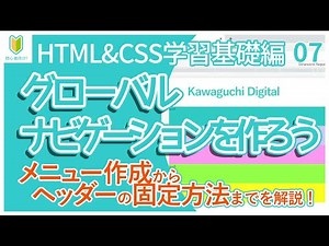 【Web制作】07.グローバルナビゲーションの作り方を解説