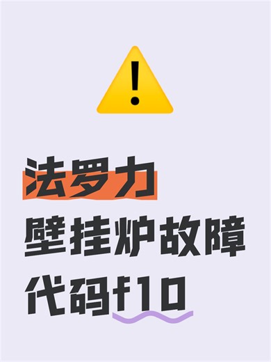 法罗力壁挂炉故障代码f10故障原因分析