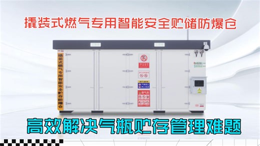 撬装式燃气专用智能安全贮储防爆仓，高效解决气瓶贮存管理难题，安全合规一步到位！