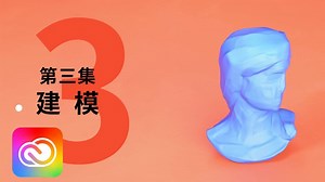 Adobe Start 3D 栏目03- 建模