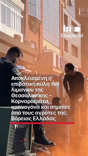 Αποκλεισμένη η επιβατική πύλη του λιμανιού της Θεσσαλονίκης – Κορναρίσματα, καπνογόνα και σημαίες από τους αγρότες της Βόρειας Ελλάδας #ingr #news #αγροτες #μπλοκα #θεσσαλονικη | in.gr