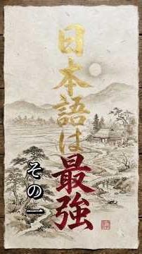日本語は最強その一『活字として読むにあらず』言葉は現実創造の振動 #古事記#言霊#音霊 #宇宙