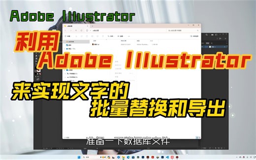 【Ai小技巧】利用Adobe Illustrato进行文字的批量替换和导出