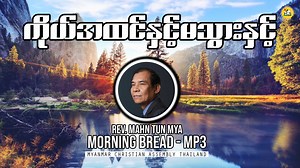 6.1K views · 1.2K reactions | Rev Mahn Tun Mya Morning Bread 2021.03.12 | MCA Thailand | Facebook