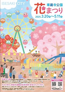 華蔵寺公園花まつり（伊勢崎・玉村）