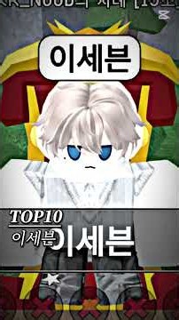 이로 시작하는 끝말잇기 한방단어! # #로블록스 #캡컷 #roblox #끝말잇기 #로블계 #한방단어