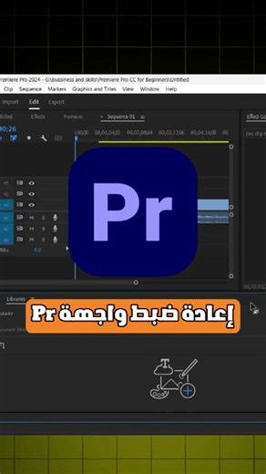 إعادة ضبط واجهة برنامج PR بطرق بسيطة