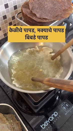 Shweta Bhavsar on Instagram: "अतिशय पौष्टिक, crunchy, तिप्पट फुलणारे केळीचे पापड, मक्का पापड, बिबडे पापड #papad #swastanimastrecipes #explore"