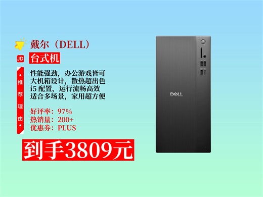 【台式机推荐】办公游戏网课家用选啥台式机？戴尔灵越新款ECT1250，i5-14400+16GB+512GB，3809元单主机超划算！