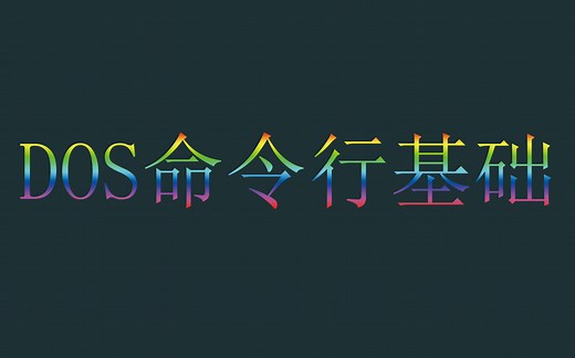 【电脑基础】DOS命令行基础