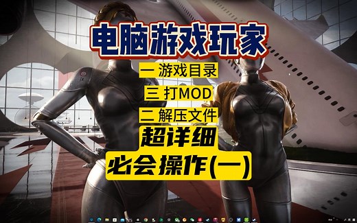 【电脑PC玩家】必会的基本操作超详细(一)