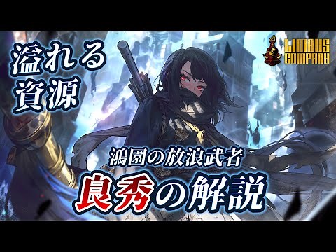 【リンバスカンパニー】放浪武者良秀の解説！ダイユの息吹で全力サポート【Limbus Company】