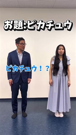 田中社長とまゆちゃん❗️お題に対してポーズ揃うかな😋 2人のピカチュウポーズをご覧下さい😳😳なかなか難しいですよね💦 #シンエイライフ #公式アンバサダー #日比麻夕乃 #ほっこりランチたいむ #建築工事 #塗装工事 #設計施工 #不動産 #愛知県 #東京都 #ポージング #就活#しやゆ麻夕乃