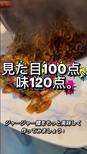 「レストラン超え！？絶品ジャージャー麺の作り方」