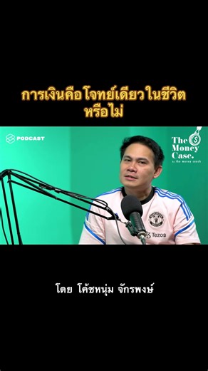 #โค้ชหนุ่ม #โค้ชหนุ่มจักรพงษ์ #การเงิน #ความรู้การเงิน #moneycoach