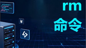 【Linux运维】rm命令解析