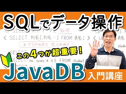 【JavaDB4】よく使うSQL(SELECT，INSERT，UPDATE，DELETE)の書き方を初心者向けに解説！