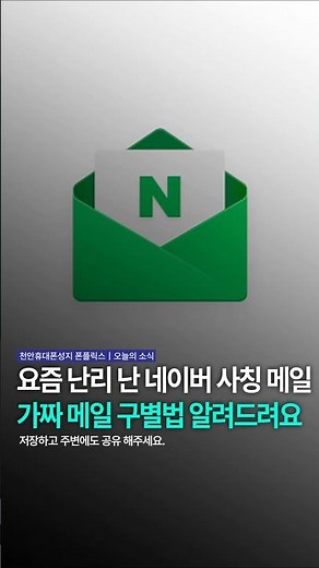 네이버에서 메일와도 의심부터 하세요