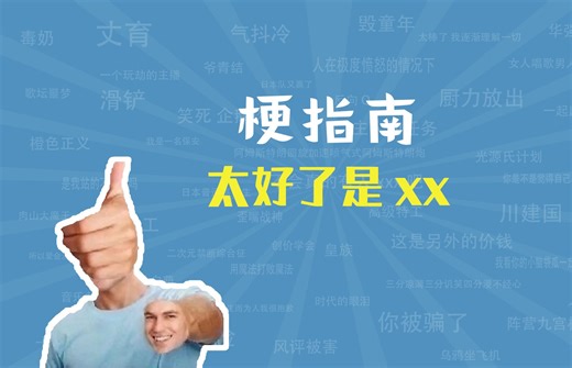 太好了是xx是什么梗【梗指南】