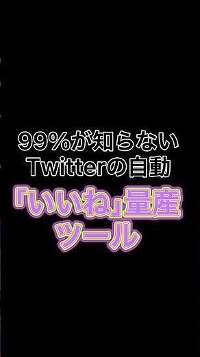 Twitter自動いいねツール