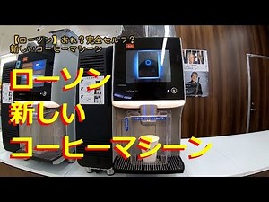 【ローソン】あれ？完全セルフ？ 新しいコーヒーマシーン