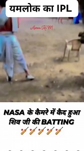यमलोक का IPL 🤣🫣🏏 #nasa #यमलोक #शिवजी #batting #ipl #camera | Aarna Ki M