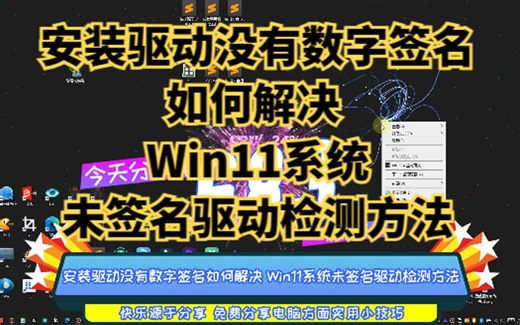 安装驱动没有数字签名如何解决 Win11系统未签名驱动检测方法