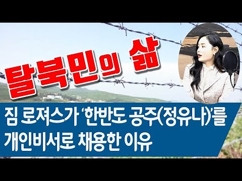 Why Jim Rogers Hired "Princess of the Korean Peninsula" (Jung Yu-na) as His Personal Secretary