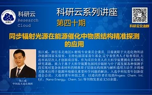 20200803-中国科学院大连化学物理研究所张江威-同步辐射光源在能源催化中物质结构精准探测的应用_哔哩哔哩_bilibili