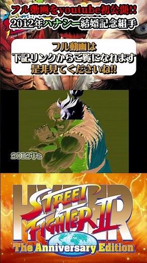 Hanashi Wedding Anniversary Kumite (2012) Digest Capcom Fighting Collection Hyper Street Fighter ...