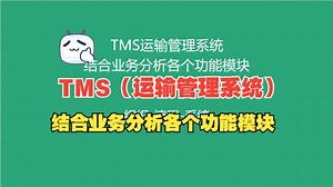 TMS运输管理系统：结合业务分析各个功能模块