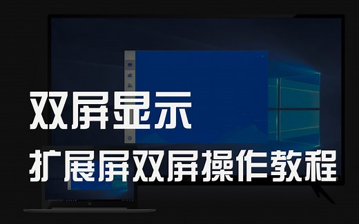 双屏不会设置？扩展屏使用教程来了