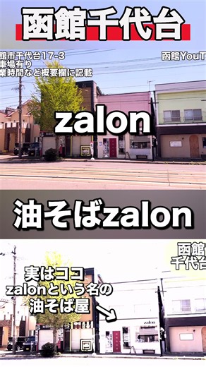 函館の新店・zalon（ザロン）｜札幌発の油そばと塩だれ｜温泉卵トッピング推奨