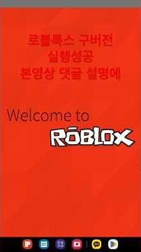 로블록스 구버전 실행성공 다운로드 방법 댓글 설명에 #shorts