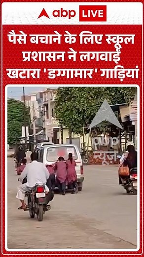 Viral Video: पैसे बचाने के लिए स्कूल प्रशासन ने लगवाईं खटारा 'डग्गामार' गाड़ियां #shorts