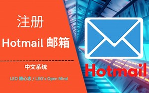 EP15. [LEO 随心志] 注册 Hotmail 邮箱