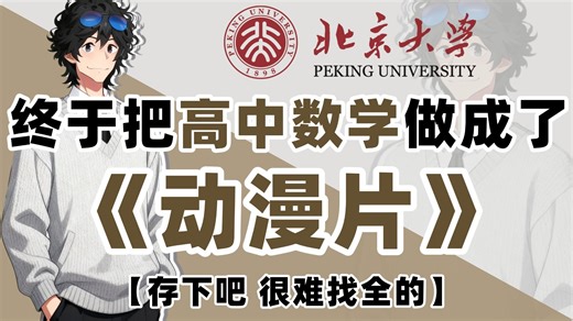 下册【全500集】终于把高中数学做成了动漫片，数学必修一必修二到必修三详细讲解，通俗易懂，从基础到精通，轻松学好高中数学！建议收藏！