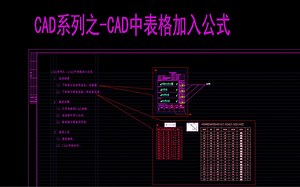 CAD系列之-CAD表格加入公式实现统计和汇总