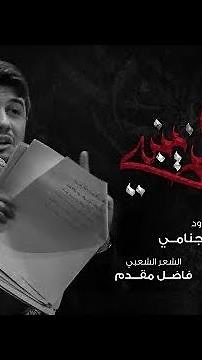 Hussain Hussain Hussain Habibi | حسین حسین | Muhammad Al Janmi #shortsvideo #viralvideo #hussain