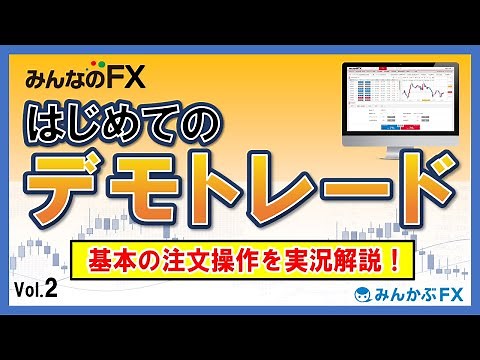 【FXを始める前に】はじめてのデモトレード～注文操作を実践解説～【みんかぶFX】