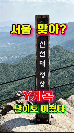 🏔️서울에 이런 곳이 있다고? 도봉산 Y계곡 현실 난이도! #도봉산 #Y계곡 #다락능선 #신선대#서울등산 #등산쇼츠 #등산추천 #한국명산